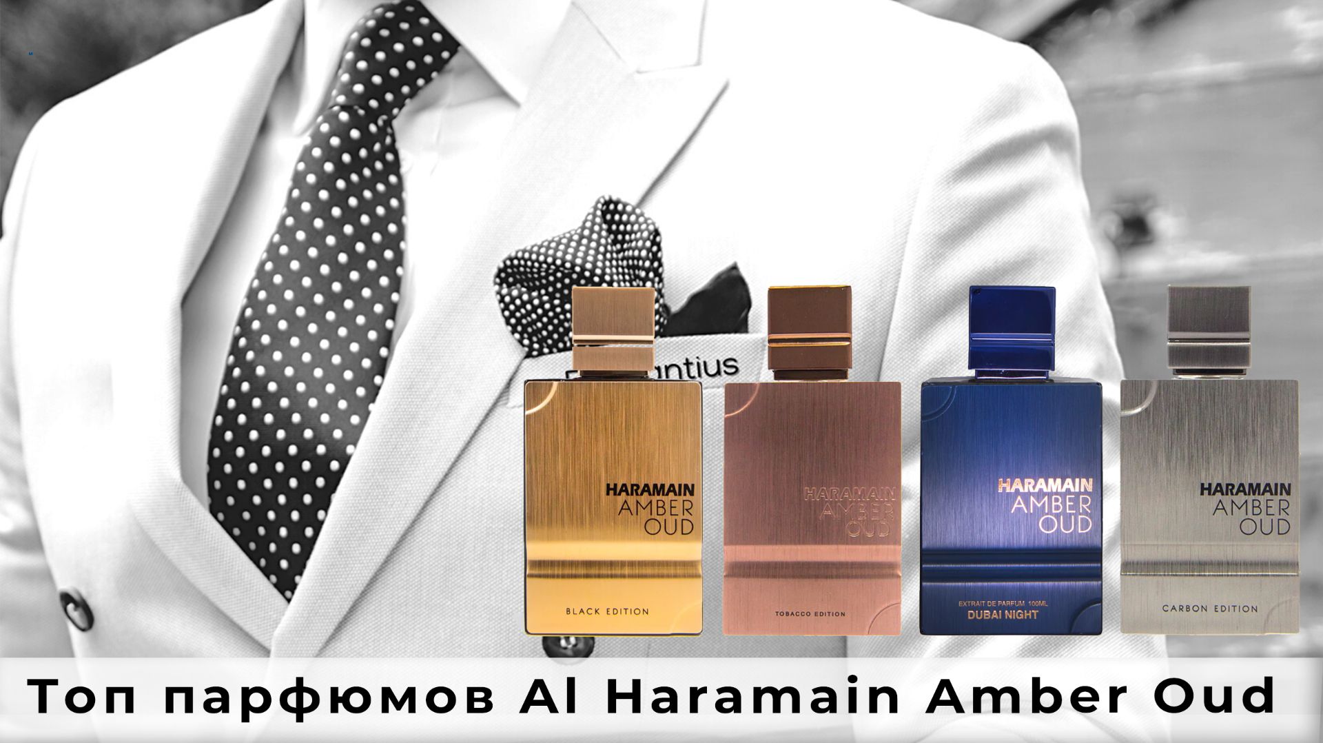 Топ парфюмов Al Haramain Amber Oud смотреть онлайн