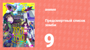 Предсмертный список зомби 9 серия (аниме-сериал, 2023)