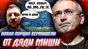 ЕСТЬ ЛИ У РОССИЯН СОВЕСТЬ? Главный вопрос новой "пожалейки" от  Ходорковского.