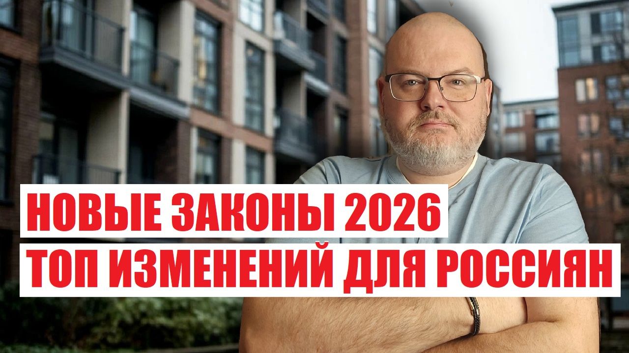 НОВЫЕ ЗАКОНЫ 2026 ТОП ИЗМЕНЕНИЙ ДЛЯ РОССИЯН смотреть онлайн