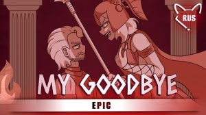 MyGoodbye [ EPIC ] кавер на русском от ‪@Tanri3‬ и ‪@lunaticlad2022‬