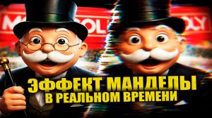 Блогер доказал Эффект Манделы в реальном времени и потом загадочно исчез