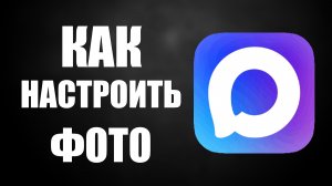 Как в максе настроить фото