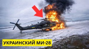 Посмотрите, как россияне уничтожают украинский вертолет Ми-28 во время специальной миссии.