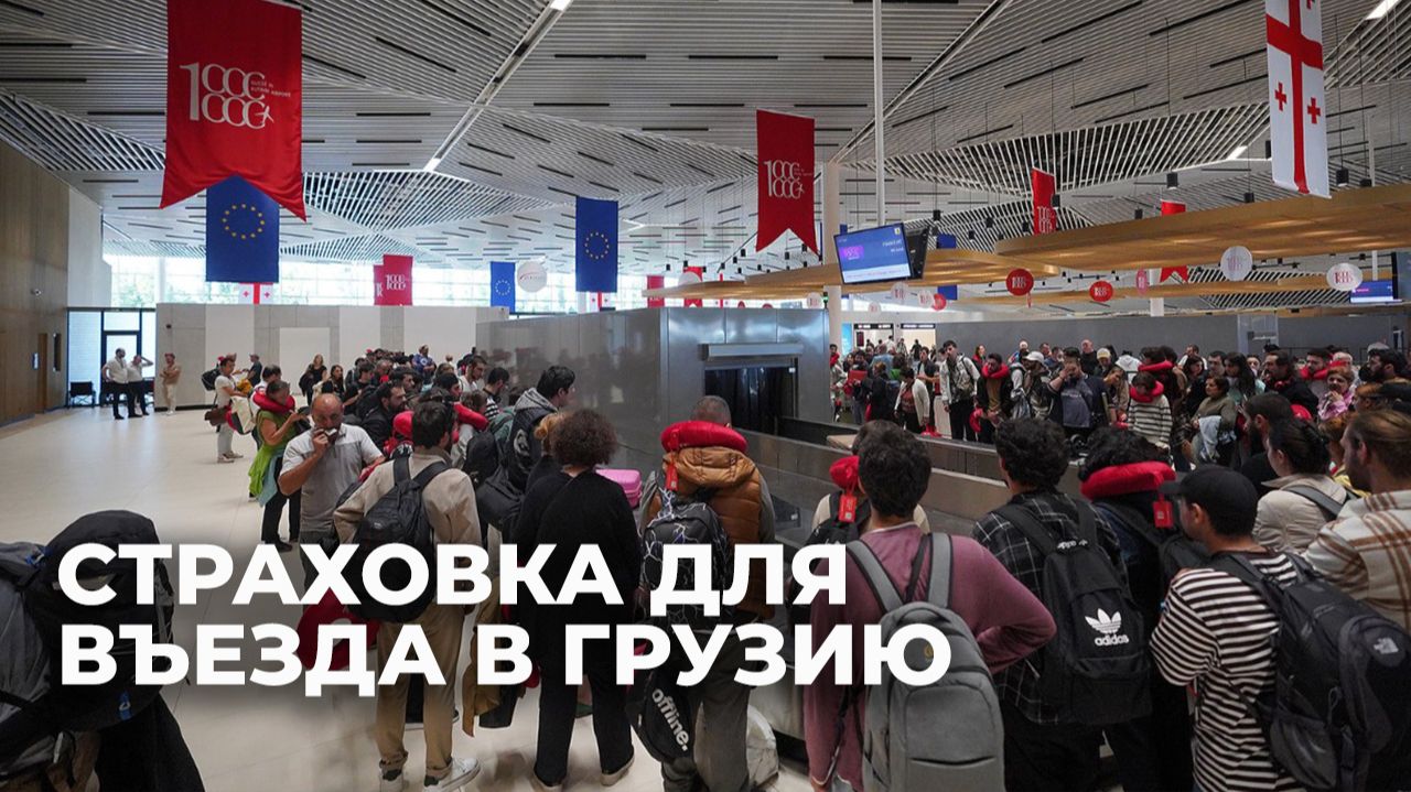 С нового года туристам для въезда в Грузию требуется медицинская страховка смотреть онлайн