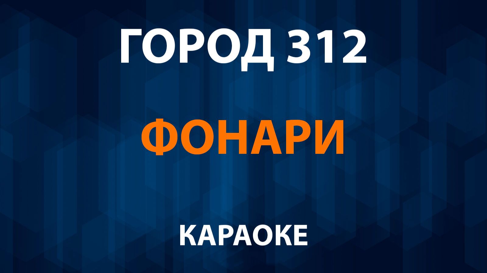 Город 312 — Фонари (Караоке) смотреть онлайн
