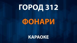 Город 312 — Фонари (Караоке)