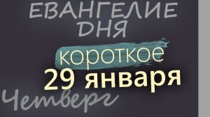 29 января Четверг Евангелие дня 2026 короткое!