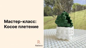 Мастер класс: Косое плетение