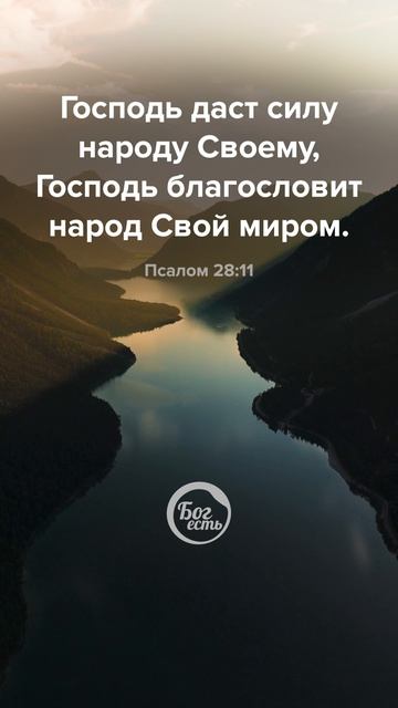 Псалом 28:11 смотреть онлайн