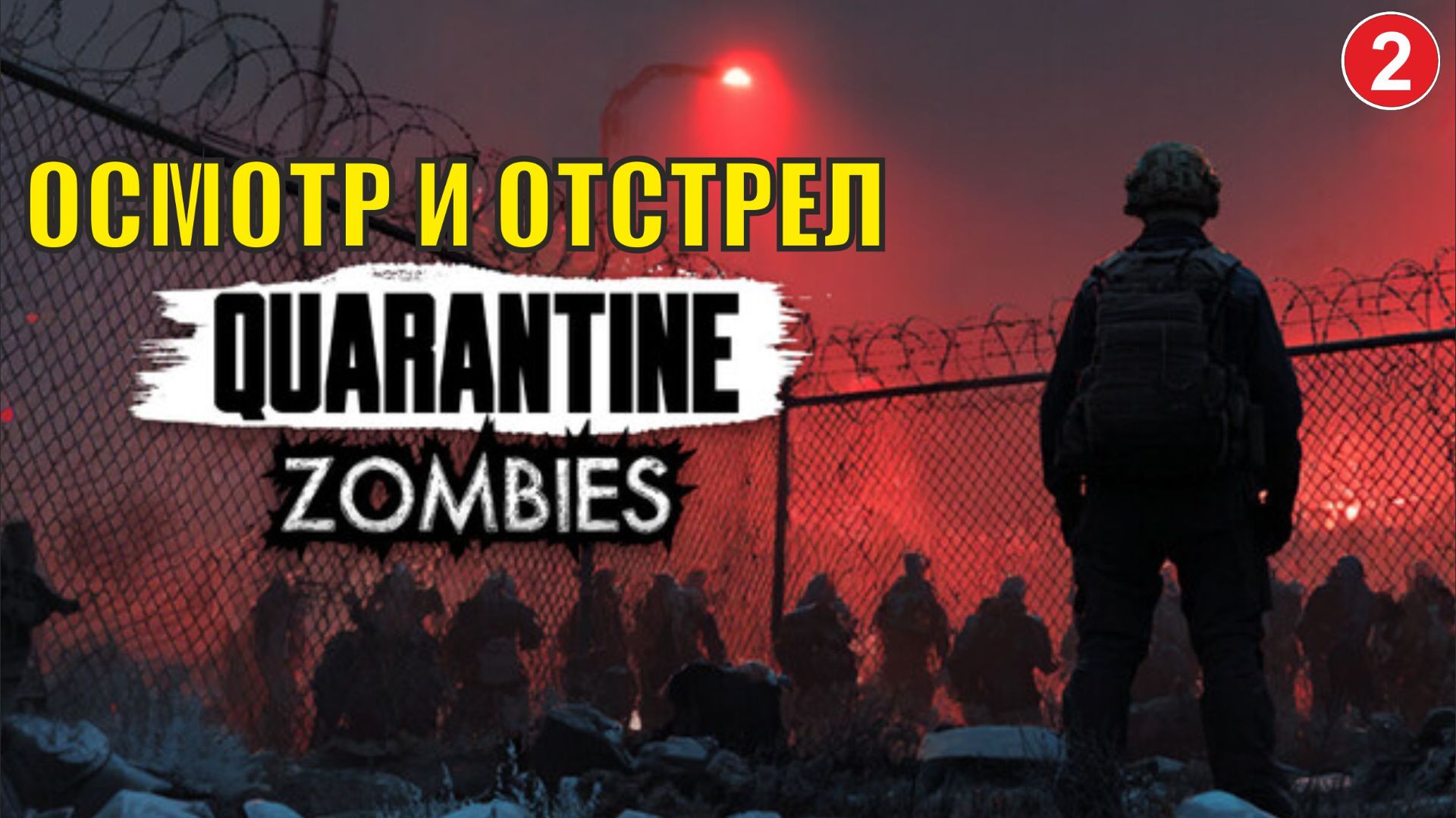Quarantine Zombies - Осмотр и отстрел смотреть онлайн