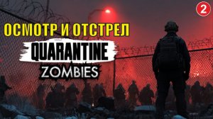 Quarantine Zombies - Осмотр и отстрел