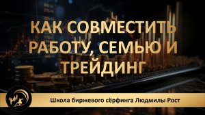Как совместить работу, семью и трейдинг