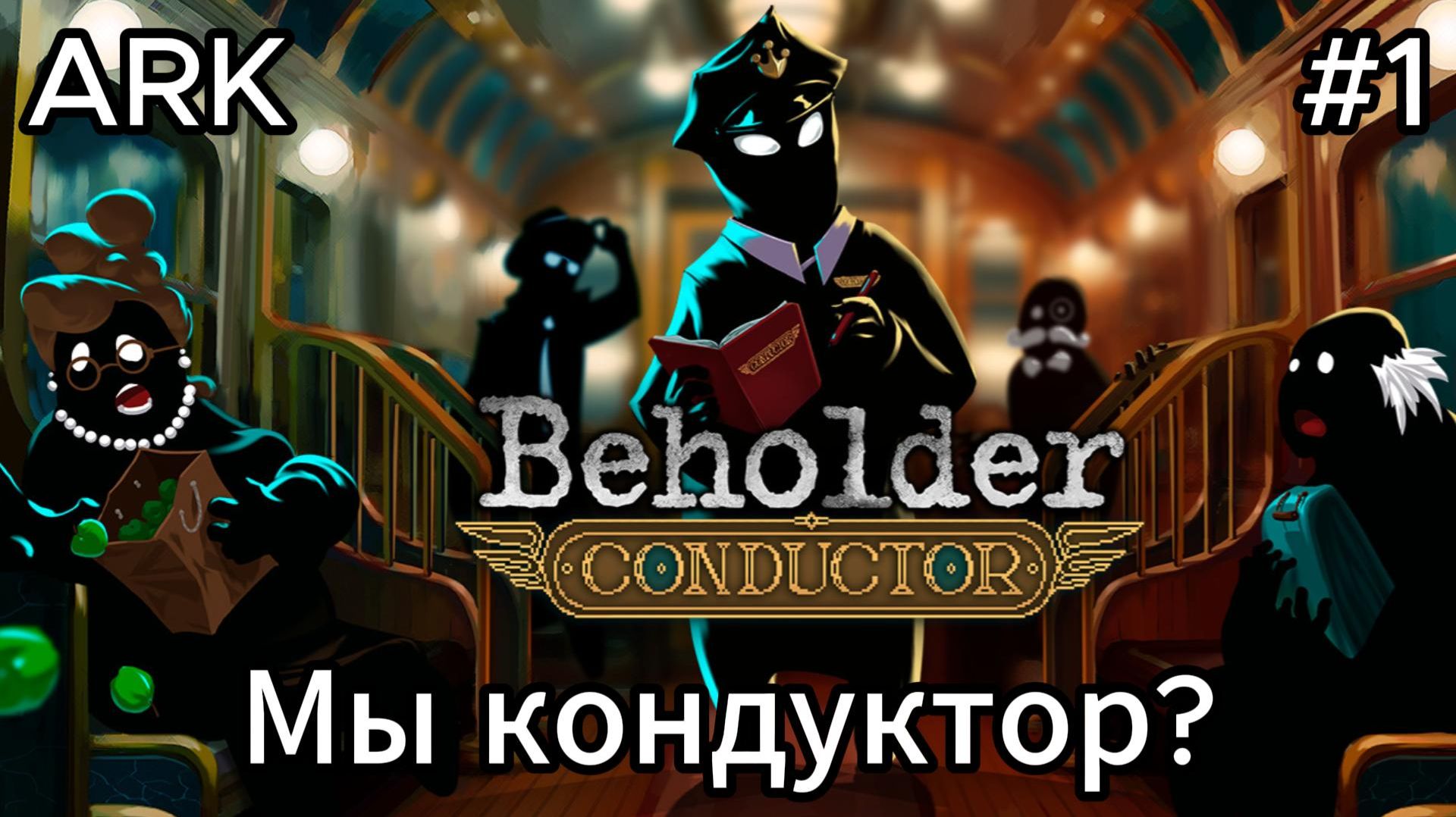 Beholder:Conductor #1 Вступаем в новую должность! смотреть онлайн