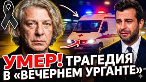 ВЕЧЕРНИЙ УРГАНТ В ТРАУРЕ: АЛЕКСАНДР ОЛЕЙНИКОВ УШЕЛ НАВСЕГДА