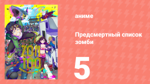 Предсмертный список зомби 5 серия (аниме-сериал, 2023)