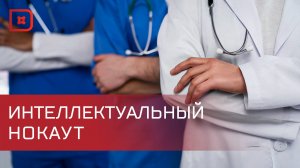 Дагестанские  врачи выиграли престижную интеллектуальную игру «Кто? Как? Когда?»