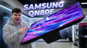 Обзор Samsung QN80F сравнение с TCL C8K! Стоит ли брать? Честный обзор новинки 2025