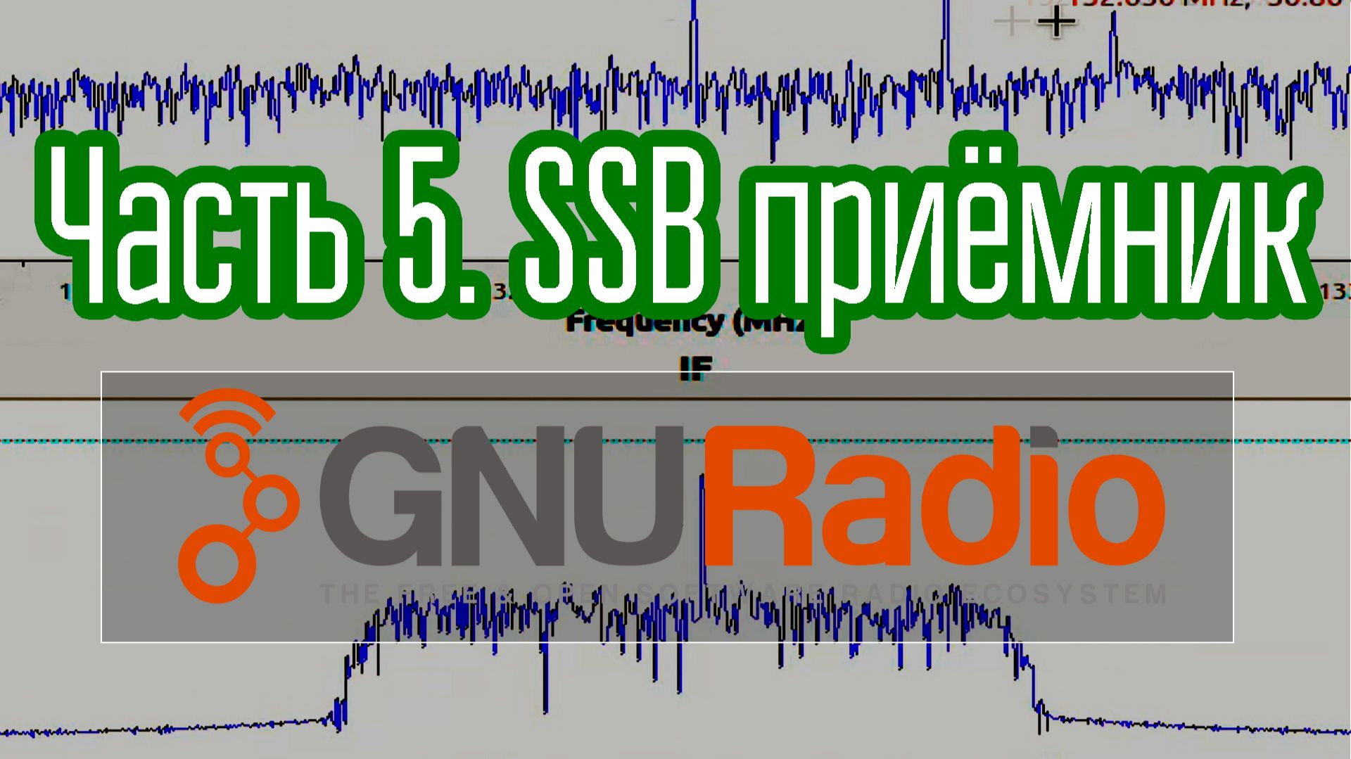GNURadio - SDR конструктор. Часть 5. Простейший SSB SDR приёмник. Элементы GUI. Азы ЦОС. смотреть онлайн