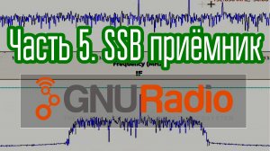 GNURadio - SDR конструктор. Часть 5. Простейший SSB SDR приёмник. Элементы GUI. Азы ЦОС.