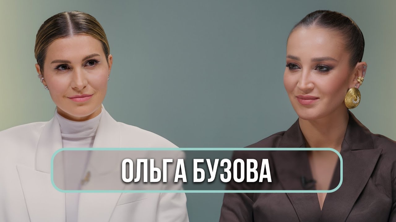 Ольга Бузова - о бывших мужчинах, изменах, поиске любви и одиночестве смотреть онлайн