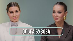 Ольга Бузова - о бывших мужчинах, изменах, поиске любви и одиночестве