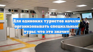 Для одиноких туристов начали организовывать специальные туры: что это значит