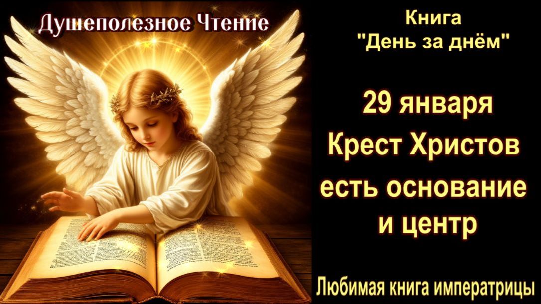 29 Января "Крест Христов есть основание и центр" Книга "День за днем" смотреть онлайн
