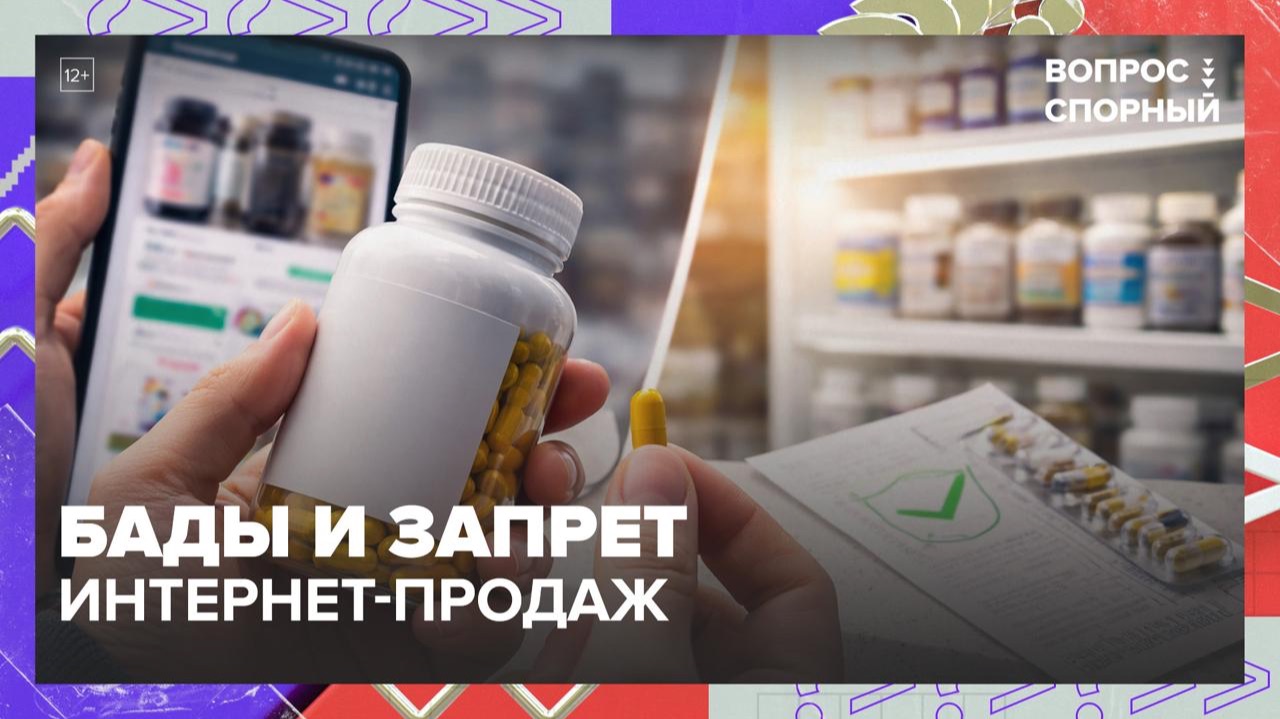 Роспотребнадзор заблокировал более 200 сайтов, продающих БАДы | Вопрос спорный — Москва 24 смотреть онлайн
