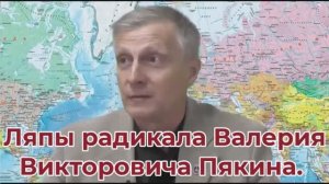 Радикал Пякин о ЕР, о Ильине