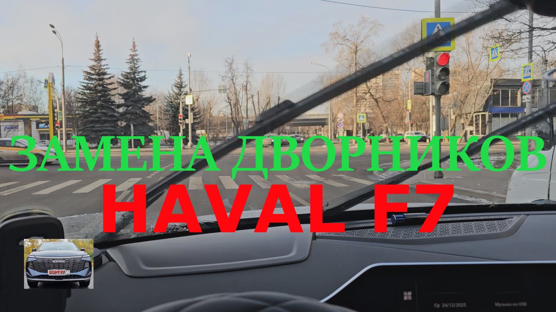 HAVAL F7 2025 Замена родных стеклоочистителей смотреть онлайн
