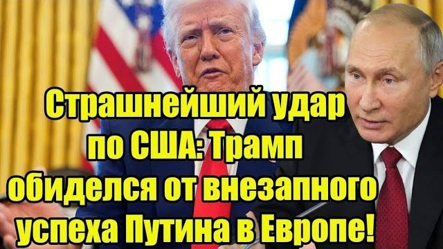 Страшнейший удар по США: Трамп обиделся от внезапного успеха Путина в Европе! смотреть онлайн