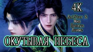 Окутывая небеса 146 серия 4К AniSTAR