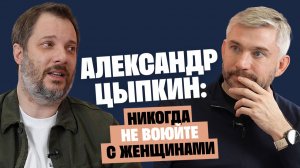 Александр Цыпкин: Никогда не воюйте с женщинами / Послушай Петра