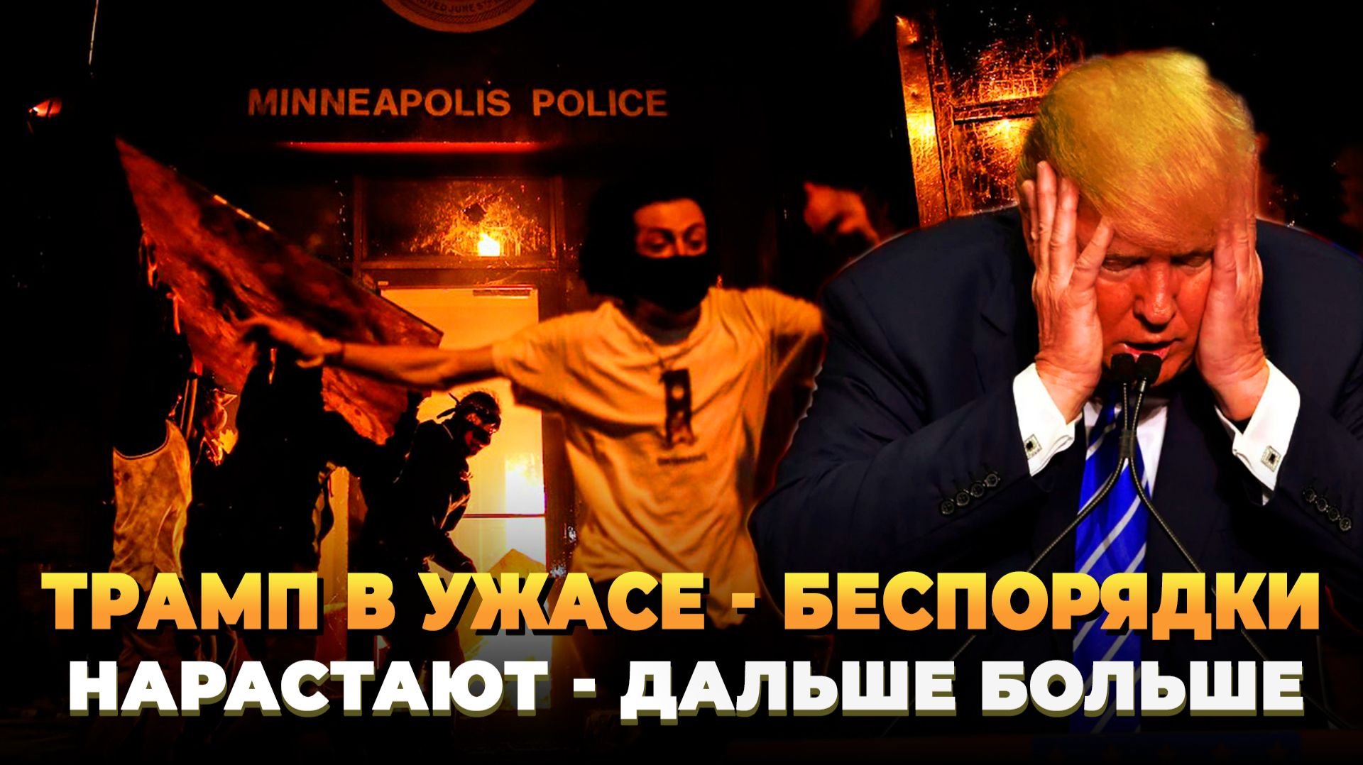 Трамп в ужасе - Дальше будет больше