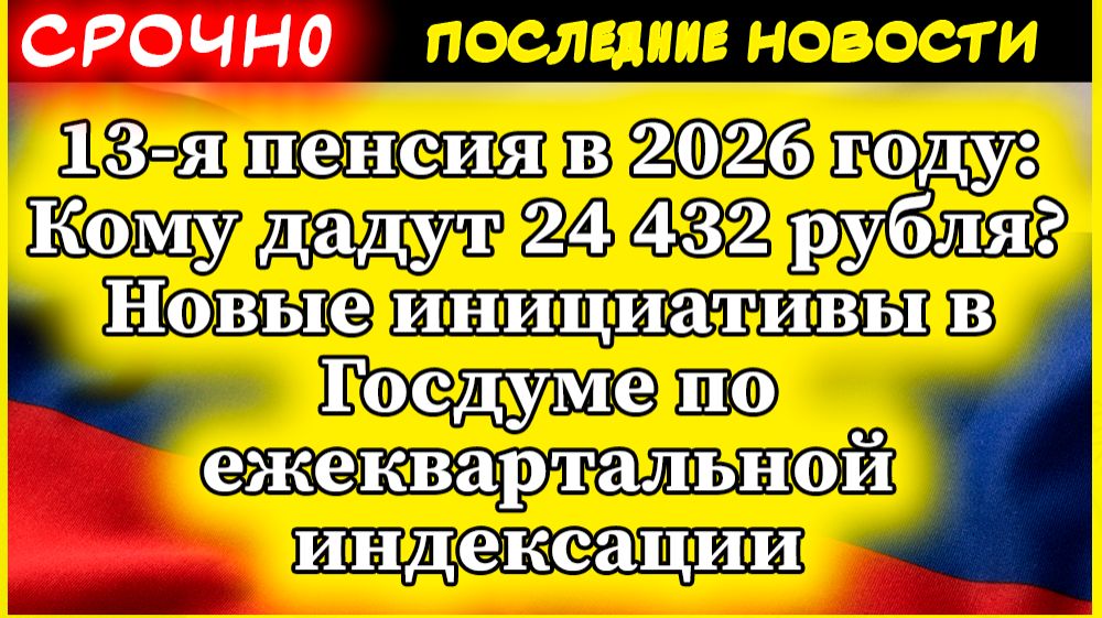 13-я пенсия в 2026 году: Кому дадут 24 432 рубля? Новые инициативы в Госдуме по индексации смотреть онлайн