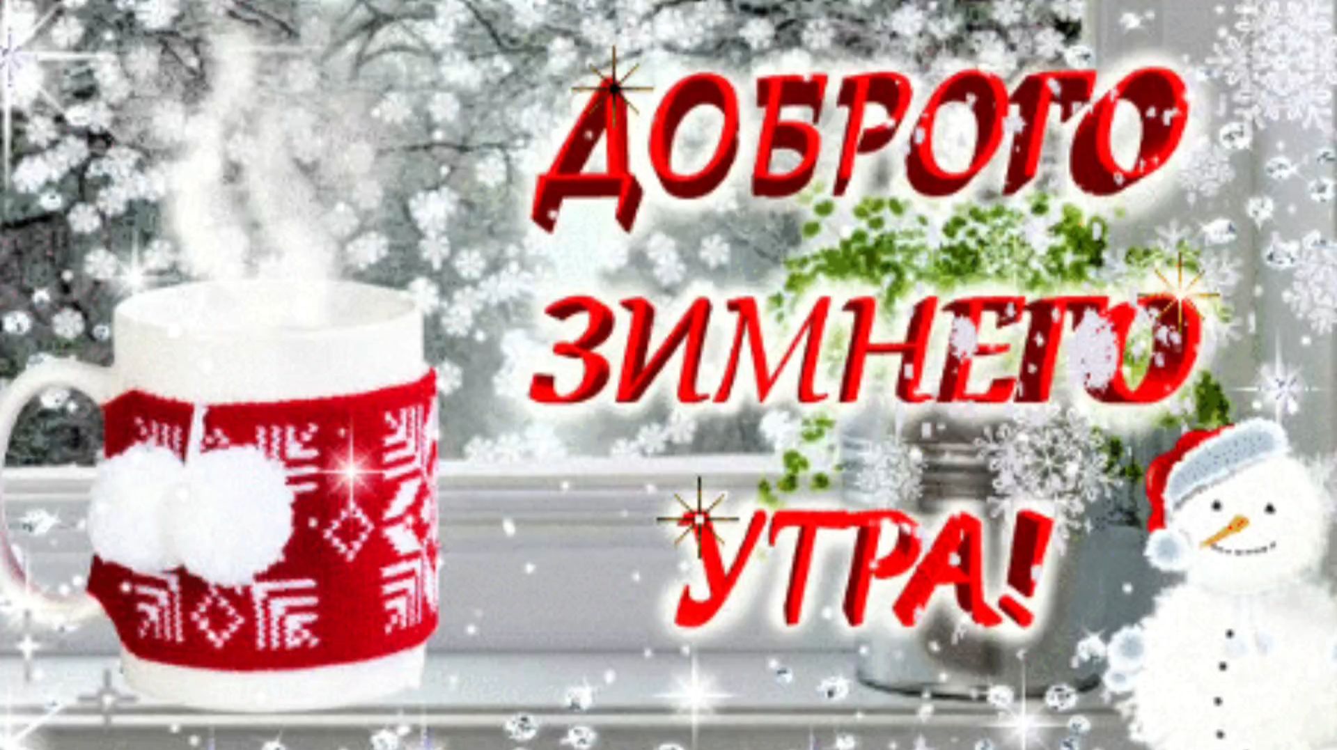 С ДОБРЫМ ЗИМНИМ УТРОМ! смотреть онлайн