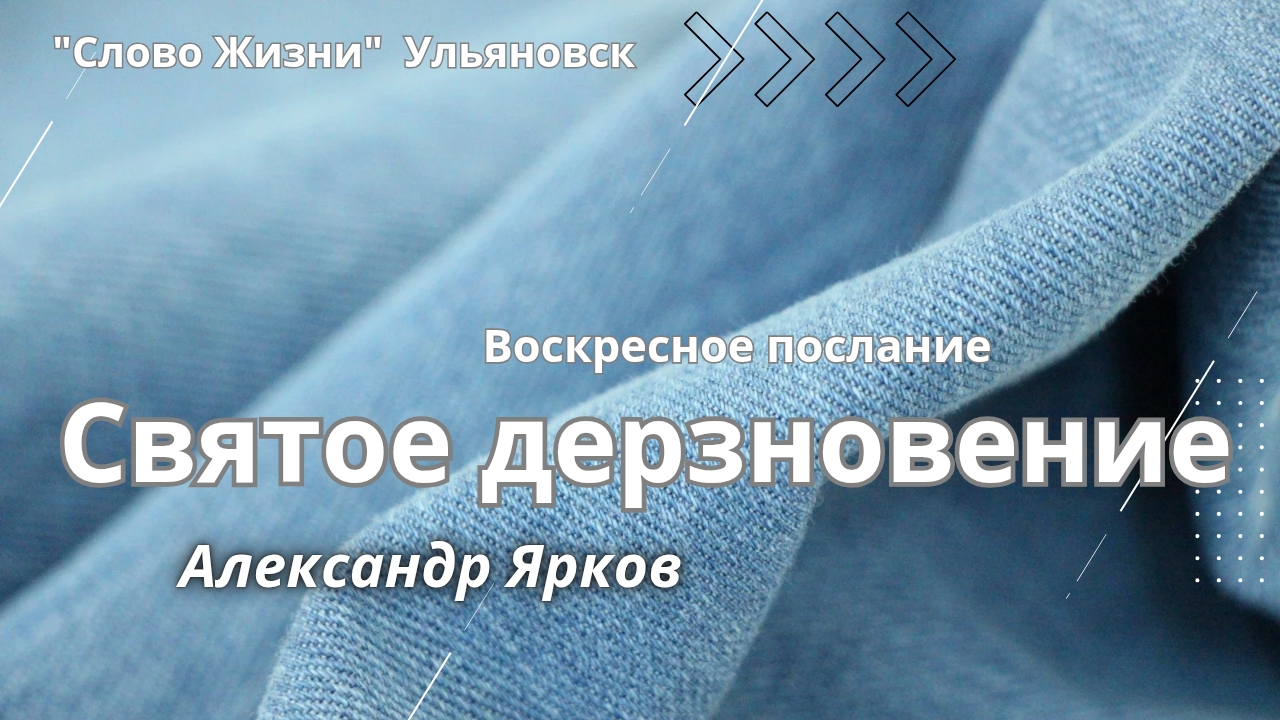 Святое дерзновение  Александр Ярков