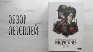 Индустрия. Дуэль 🦊 настольная игра: обзор и летсплей