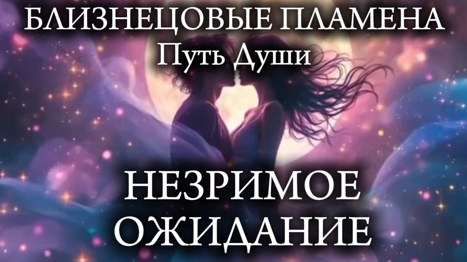 Близнецовые Пламена. Незримое ожидание смотреть онлайн