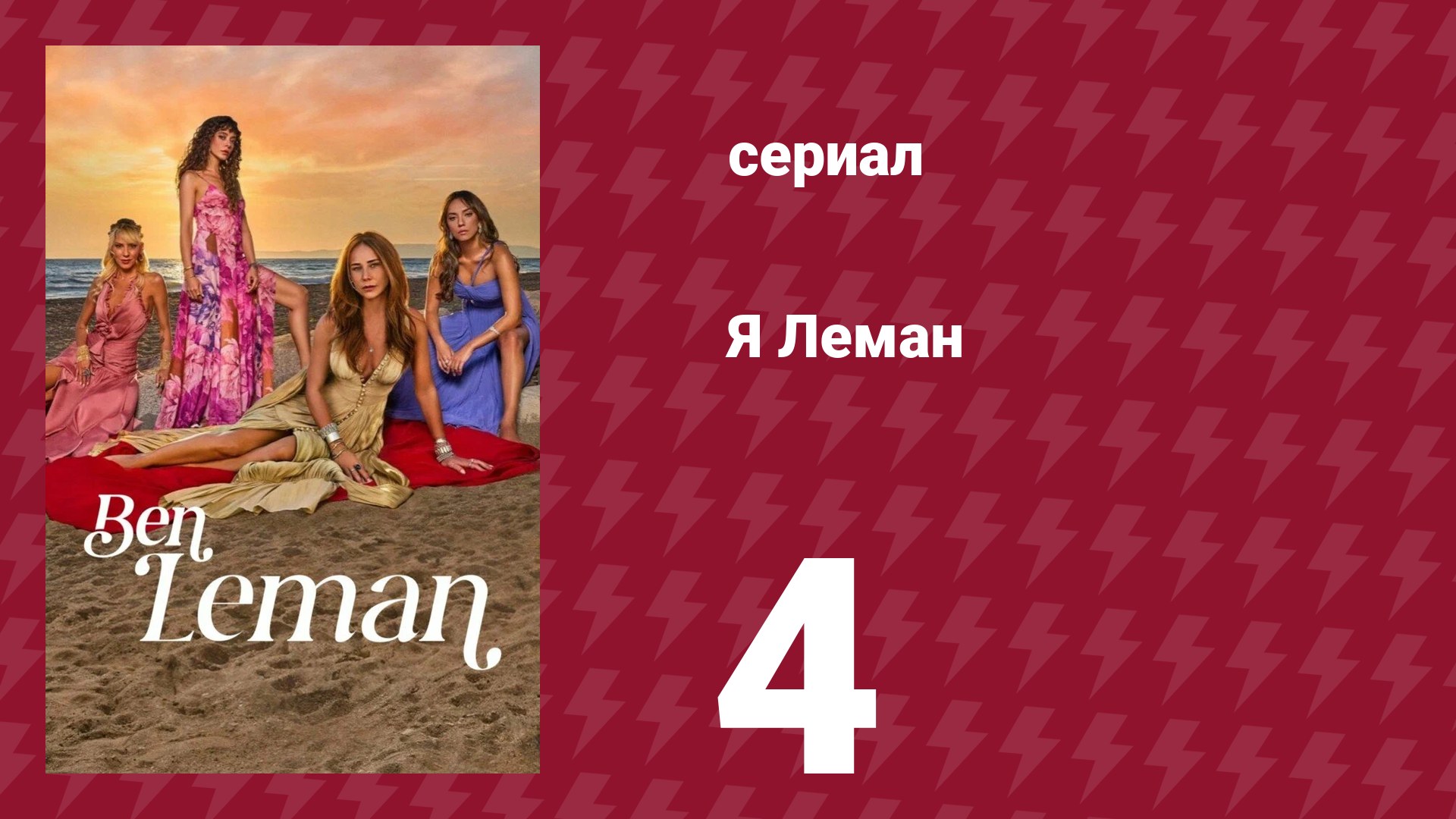 Я Леман 4 серия (сериал, 2025) смотреть онлайн