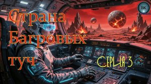 Страна Багровых туч.Серия 3.Контакт