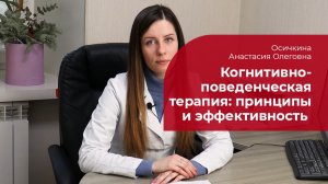Когнитивно-поведенческая терапия: ✅ принципы и эффективность КПТ