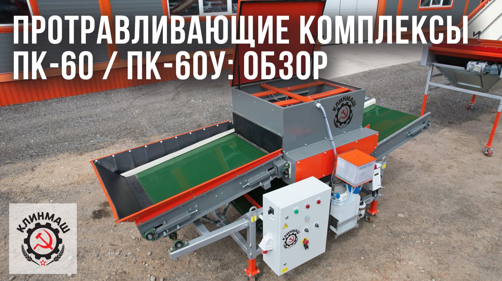 Протравливающие комплексы ПК-60  ПК-60У: Обзор