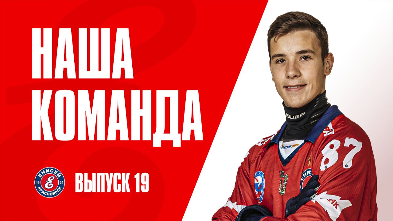 Наша команда. №19. Давид Корешков смотреть онлайн
