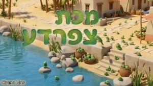 פרשת וארא  שיר שלח את עמי מאת חנה הס - ילדים שרים ומספרים (720p, h264) (1)