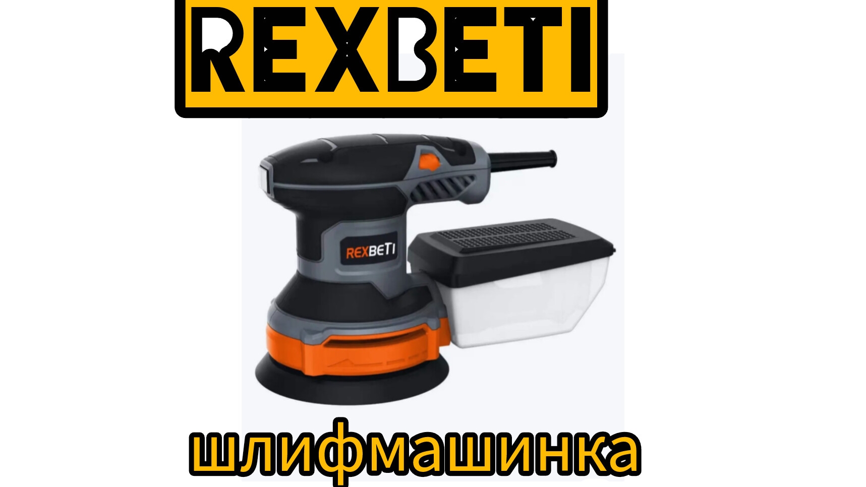 шлифмашинка REXBETI обзор смотреть онлайн