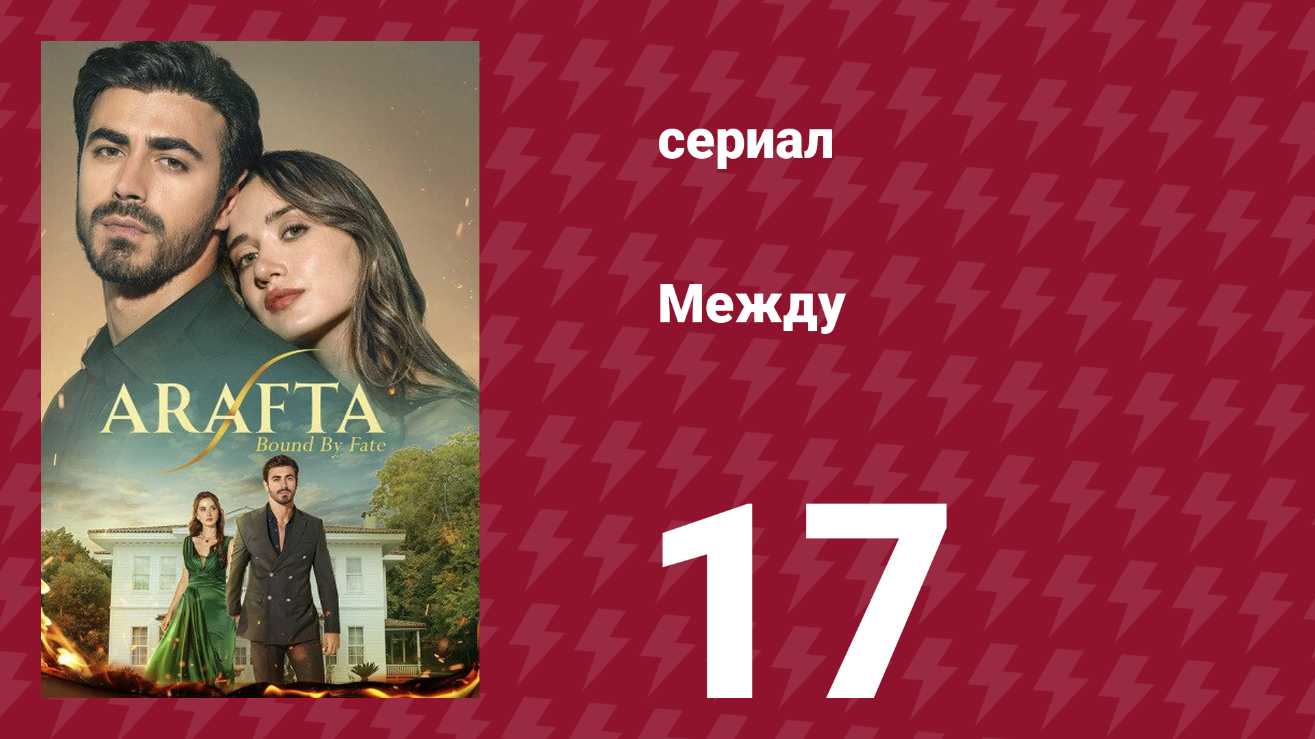 Между 17 серия (сериал, 2025) смотреть онлайн