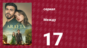 Между 17 серия (сериал, 2025)