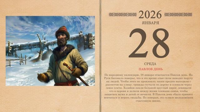 28.01.2026 Народный календарь смотреть онлайн